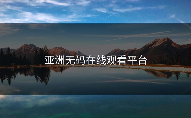 亚洲无码在线观看平台